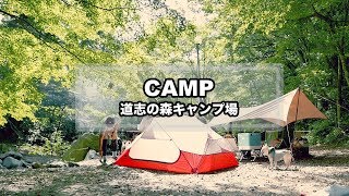 Download Camp Movie - 道志の森キャンプ場(エリクサー3/ムササビウイング/dji Sparkドローン/キャンプ料理/フレブル) Video MP3 Camp Movie - 道志の森キャンプ場(エリクサー3/ムササビウイング/dji Sparkドローン/キャンプ料理/フレブル)