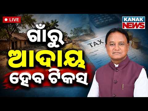 🔴ଗାଁରୁ ଆଦାୟ ହେବ ଟିକସ | Now Pay Tax In Villages | Big Decision On Panchayat Property Tax In Odisha