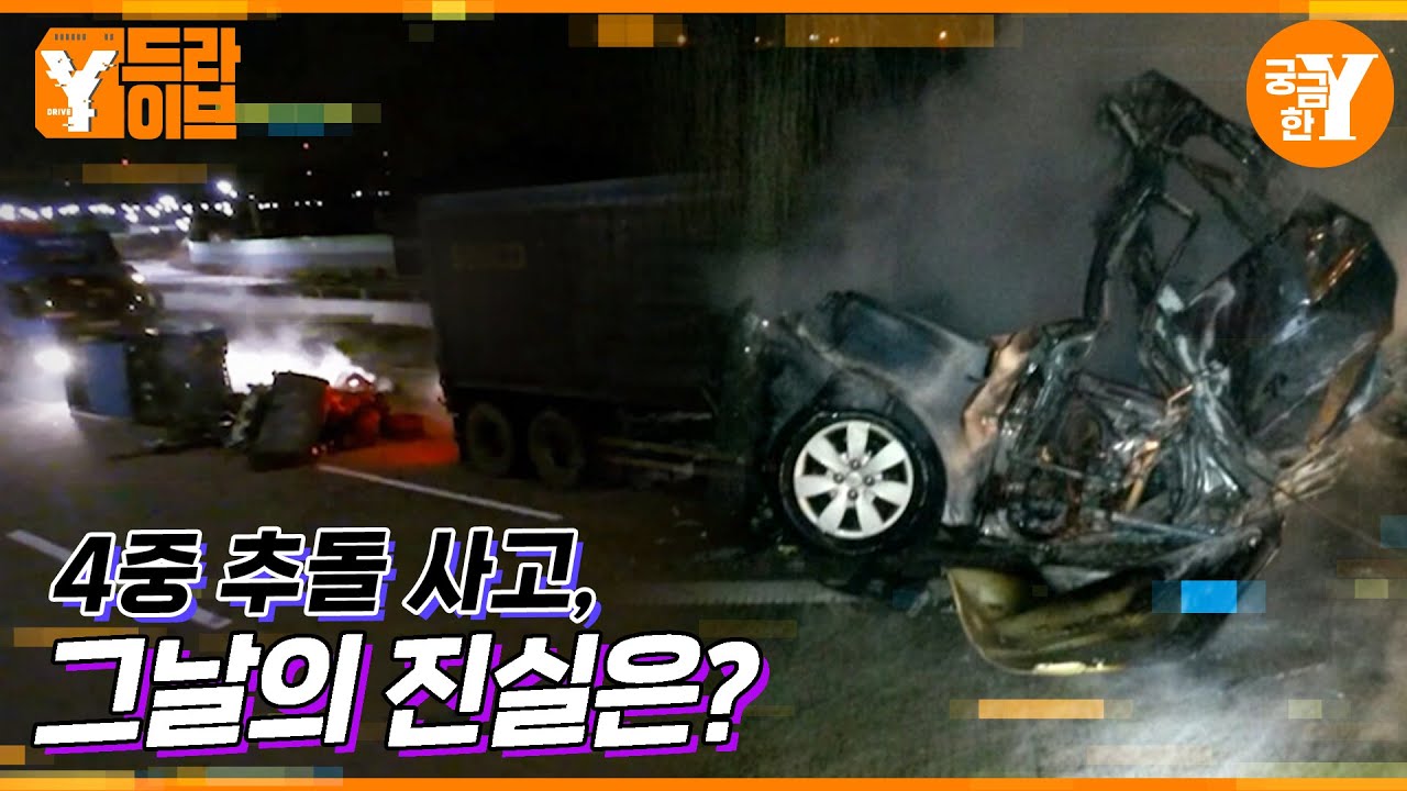 남해고속도로 4중 추돌 사고의 진실 | Y드라이브