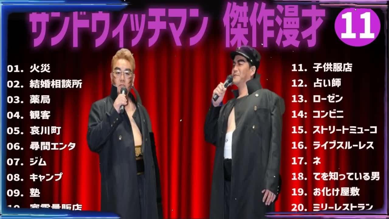 【広告無し】サンドウィッチマン 傑作漫才+コント #11【睡眠用・作業用・高音質BGM聞き流し】（概要欄タイムスタンプ有り）