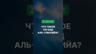 Что такое Таухид аль-улюхийа? | Абу Яхья Крымский