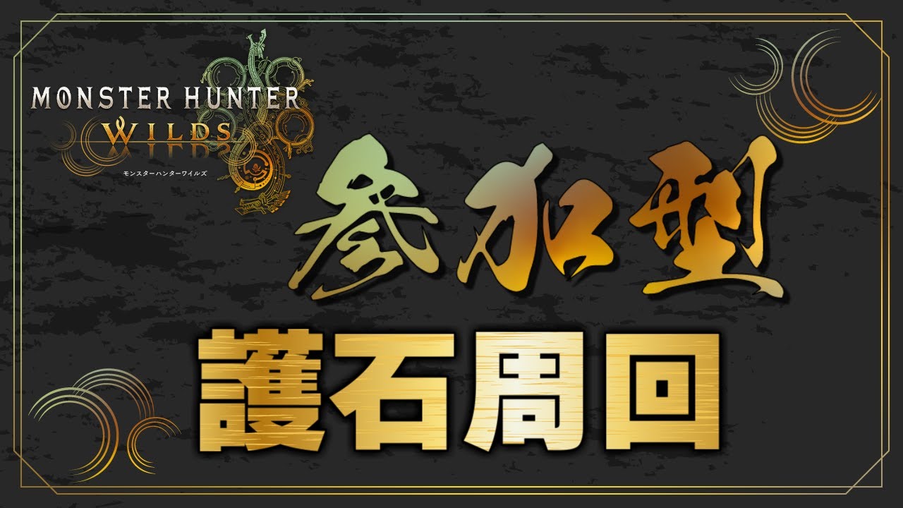 【モンハンワイルズ】のんびり配信！！護石周回！参加OK！！