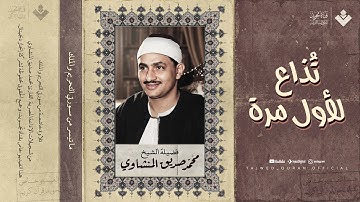 إذاعية نادرة تُذاع لأول مرة… أداء يلامس القلوب | الشيخ محمد صديق المنشاوي | من سورة التحريم والملك 🎧