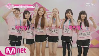 PRODUCE48 [48 비하인드] '연습 또 연습!' 포지션 평가 연습 현장 비하인드 180727 EP.7