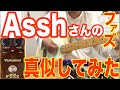 【Asshさんの奇跡のファズ】VEMURAMのmyriad FUZZをAsshさんの音に近づけることができました