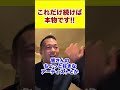 これだけ続けば本物です!! #shorts #ビジネス #投資 #飲食店経営 #お金