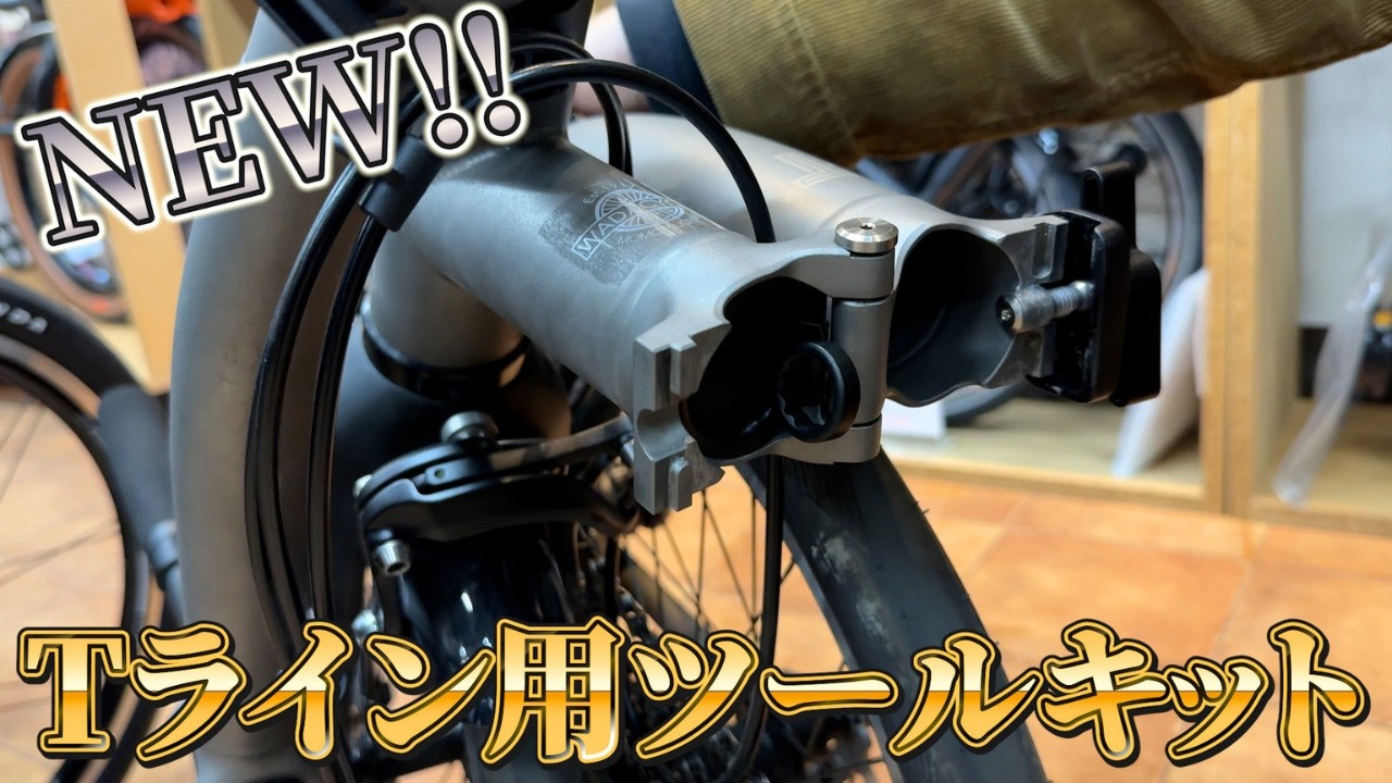 Brompton T Line Tool Kit - YouTube