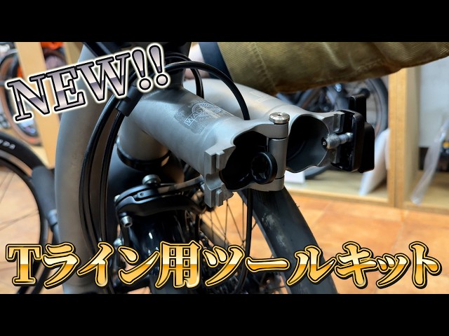 Brompton T Line Tool Kit - YouTube