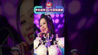 林必媜 Gean Lim丨今夜雨蒙蒙 #shorts  #chineseclassicmusic #chineseoldies #音樂 #chineseoldsongs