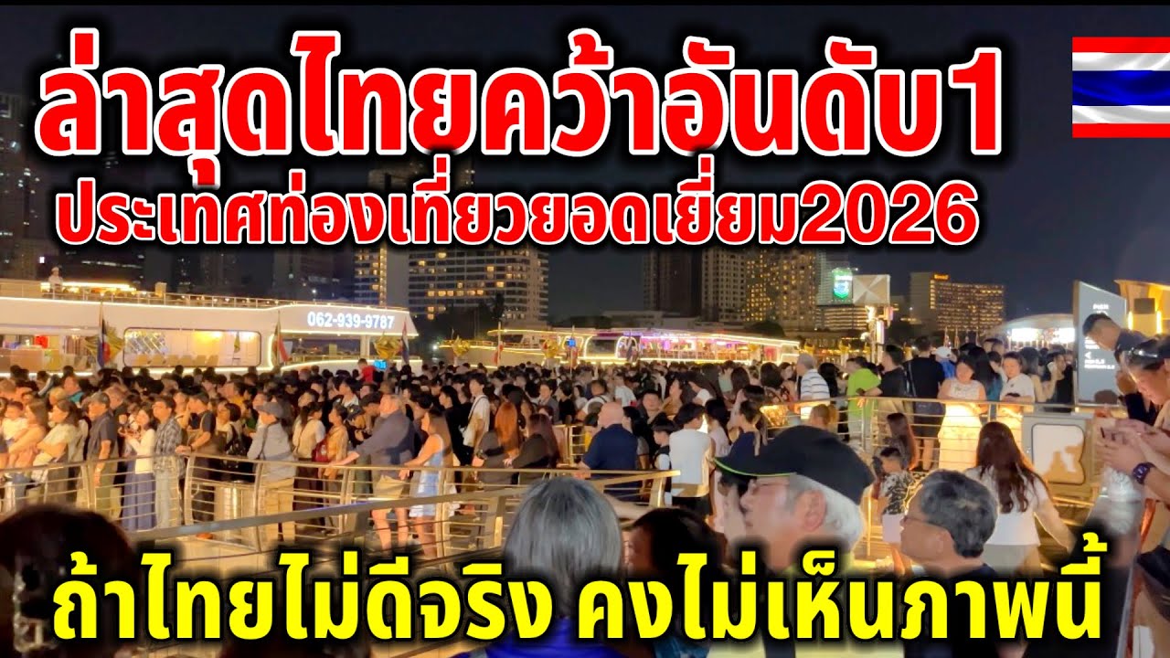 ไม่ดีจริงต่างชาติไม่เเห่มาขนาดนี้หรอก!!ไม่เเปลกเลยที่ไทยคว้าอันดับ 1 ประเทศท่องเที่ยวยอดเยี่ยมปี2026