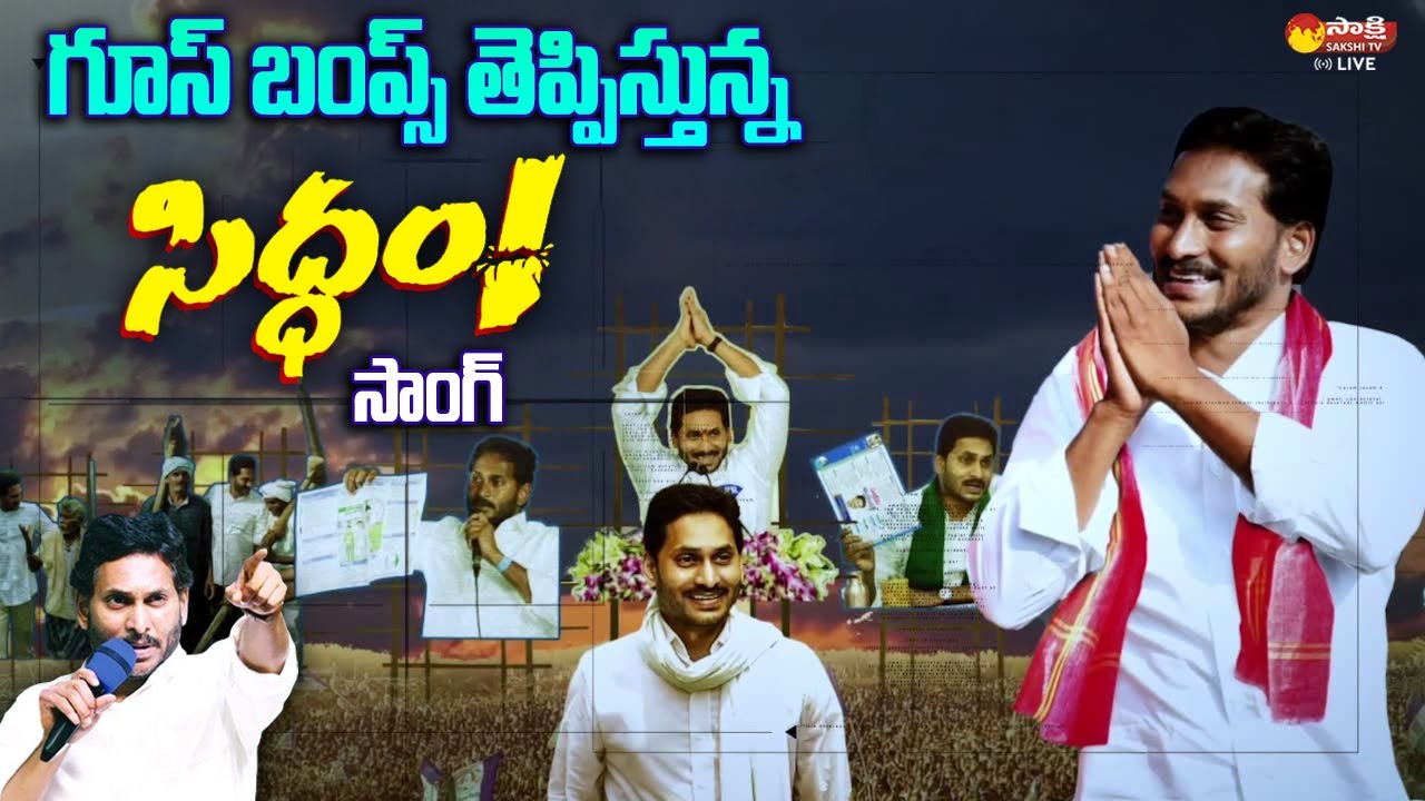 AP CM YS Jagan Siddham Song 2024  CM Jagan Song  YSRCP SakshiTVLIVE