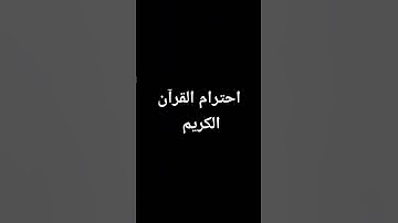 إحترام القرآن الكريم