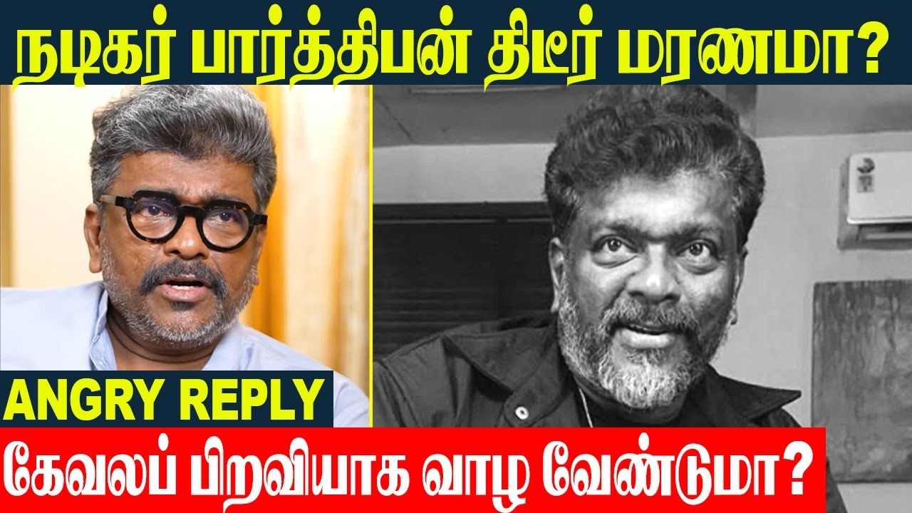 Шокирующая 😱 Неожиданная реакция актёра Партибана — гневный ответ на недавнюю полемику | Идли Кадай