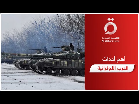 لحظات فاصلة لن ينساها العالم تسلسل زمني للحرب الروسية الأوكرانية وأهم أحداثها