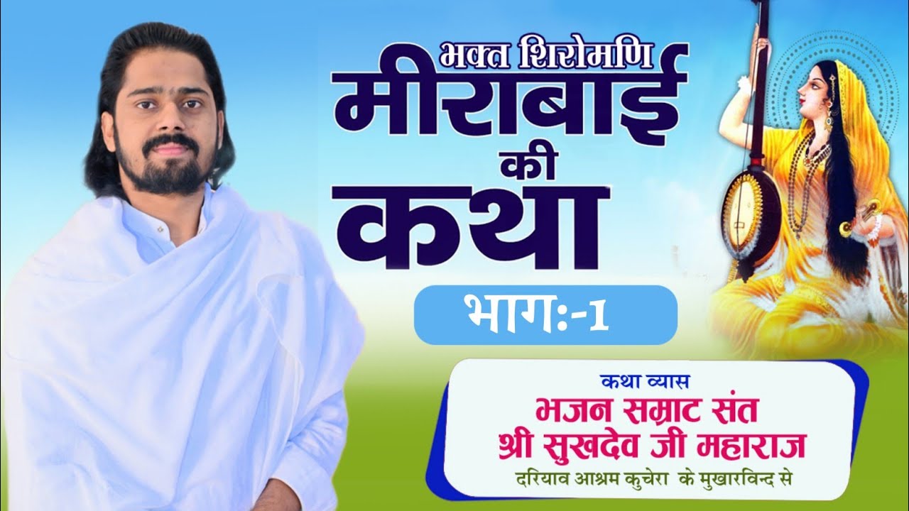भक्त शिरोमणि मीरा बाई कथा भाग -1, परम् पूज्य संत श्री सुखदेव जी महाराज कुचेरा, Sukhdevji Maharaj