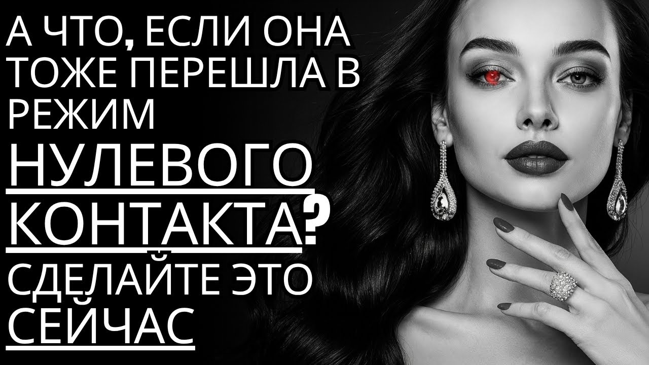 Сделайте это сейчас, если она ТАКЖЕ вошла в нулевой контакт | Стоик на практике