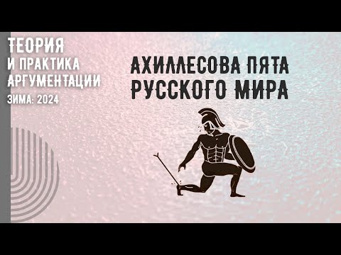 видео: Ахиллесова пята Русского мира