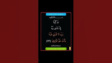 سورة الانبياء - سورة 21 - اية 89