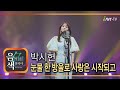 박시현 눈물 한 방울로 사랑은 시작되고 아이넷TV 음색 박시현 눈물 한 방울로 사랑은 시작되고 아이넷TV 음색