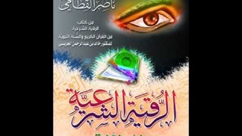 الرقيه الشرعيه المطوله الشيخ ناصر القطامي