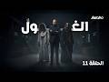 برنامج الغول | الحلقة 11