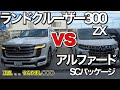 【新型ランクル300 ZX見てきた!】脱力感。。。アルファード乗りが新型ランドクルーザZXを色々比較しながら見てみました。内装の充実ぶりに思わず。。。ため息です
