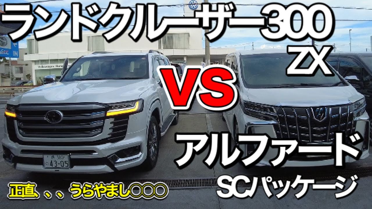 アルファードに似合います 新型ランクル300 ZX見てきた！】脱力感。。。アルファード乗りが新型