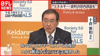 【経団連会長】エネルギー・食料の国内調達を高めていくべき