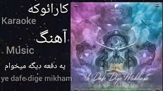 آهنگ یه دفعه دیگه می‌خوام تتلو/کارائوکه/تتلو/یه دفعه دیگه می‌خوام/جدید/ye dafe dige mikham