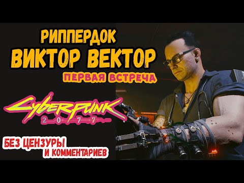 Cyberpunk 2077 - риппердок Виктор Вектор - первая встреча