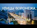 Улицы Воронежа - Плехановская улица