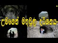 උමගක් දිගේ යමු ලස්සනම තැනකට | Meeyan alla | Travel with Lahiru