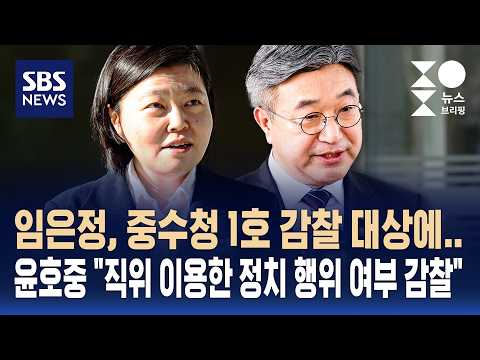 Im Eun-jung is the first subject of Serious Crimes Investigation Agency probe... Yoon Ho-jung: "I...
