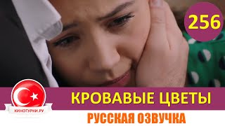 Кровавые Цветы 256 Серия На Русском Языке [Фрагмент №1]