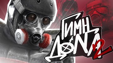 ☢️ S.T.A.L.K.E.R - ГИМН ДОЛГА 2