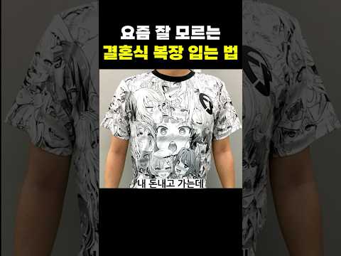 요즘 잘 모르는 <strong>결혼식</strong> <strong>복장</strong> 입는 법