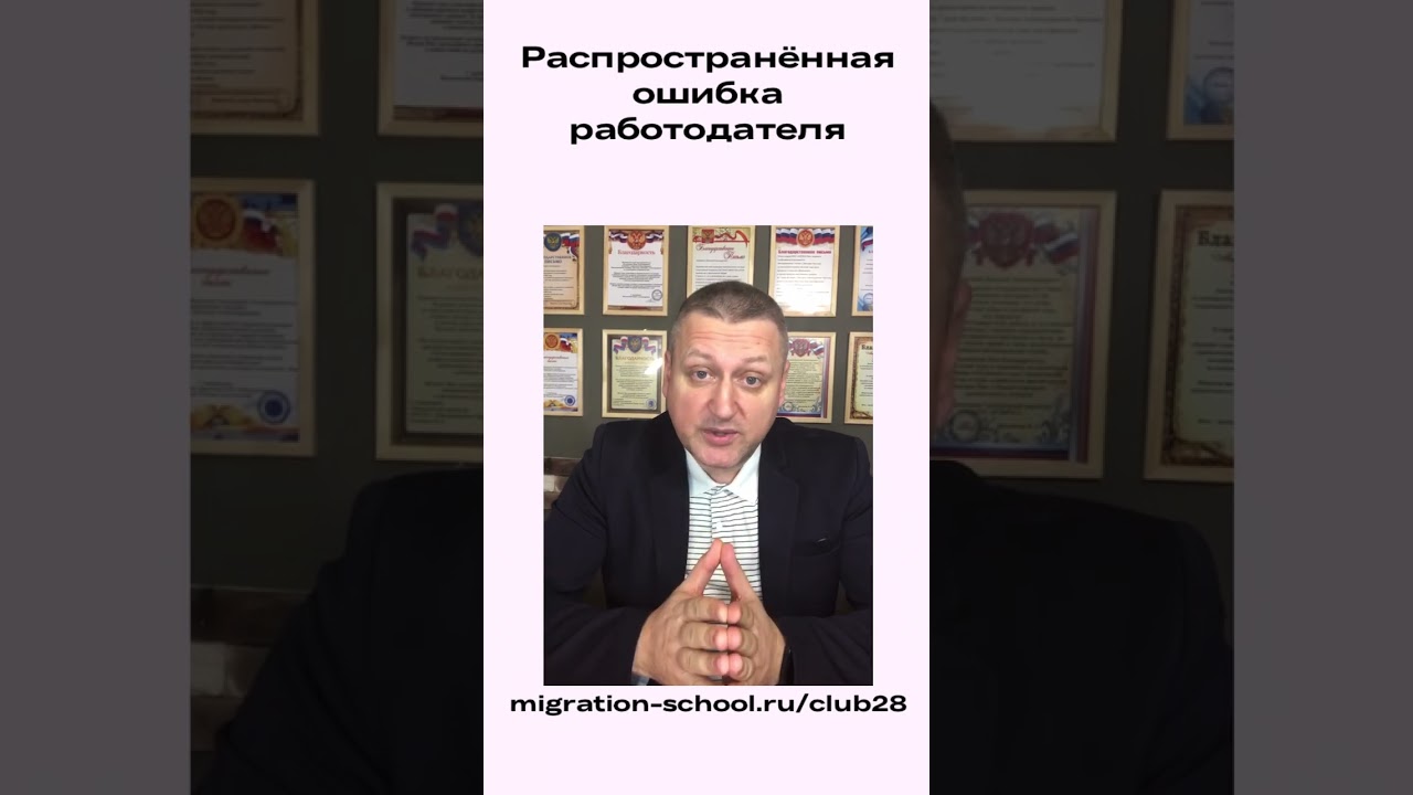 Мигранты                     Ошибки работодателя 