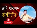 गीत – सखा सब प्रेम से बोलो हरी शरणम् (9) by पं. रेवा शंकर दीक्षित