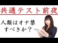 共通テスト前夜！私たちは、オナ禁すべきなのか？