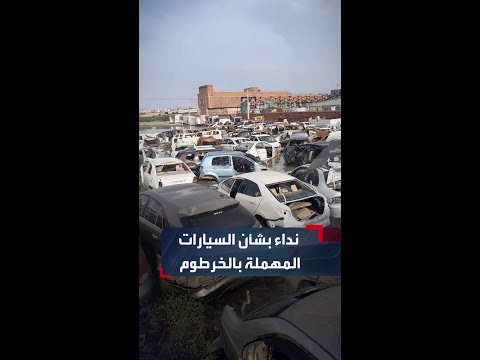 مواطن يوجه نداء لأصحاب السيارات المهملة في حي جبرة بالخرطوم بسرعة استلامها 