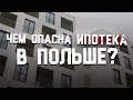 Чем опасна ипотека ? Польша.