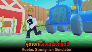 ผู้ชายที่แข็งแกร่งที่สุด Roblox Strongman Simulator