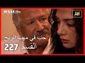 حب في مهب الريح - الحلقة 227