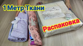 🌺НОВЫЕ ТКАНИ из интернет-магазина &quot;1 Метр Ткани&quot;/ Распаковка посылки/ Швейные проекты