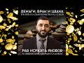 «ДЕНЬГИ, БРАК И ЦДАКА»: Лекция раввина Исраэля Якубова в общине Бейт-Сфаради