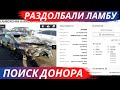 Как мы искали донора для Lamborghini на Копарт | Тонкости и Секреты американских аукционов