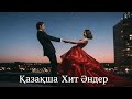Жаңа Кавер Әндер 2026 Лучшие хиты Казахстана Жолға арналған әндер тренды музыка Cover Remix Жаңа Кавер Әндер 2026 Лучшие хиты Казахстана Жолға арналған әндер тренды музыка Cover Remix