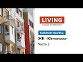 ЖК «Юнтолово». Часть 2: отзыв Тайного Жильца. «Главстрой-СПб». Новостройки Санкт-Петербурга