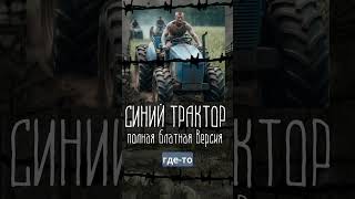 🔥Блатной Синий Трактор - Полная Версия By @Albatrossrap  Часть 1