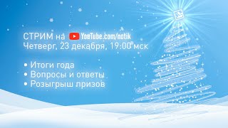 Новогодний стрим - итоги года, вопросы и ответы, розыгрыш призов